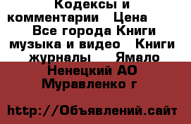 Кодексы и комментарии › Цена ­ 150 - Все города Книги, музыка и видео » Книги, журналы   . Ямало-Ненецкий АО,Муравленко г.